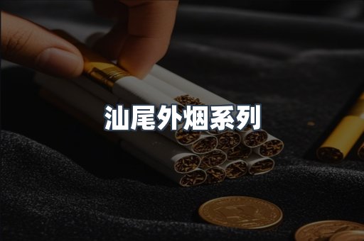 日本香烟系列